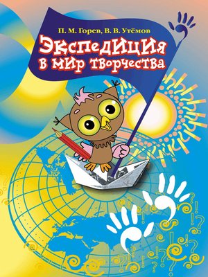 cover image of Экспедиция в мир творчества